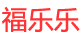 福乐乐